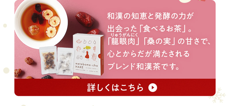 和漢の知恵と発酵の力が出会った「食べるお茶」。「龍眼肉（りゅうがんにく）」「桑の実」の甘さで、心とからだが満たされるブレンド和漢茶です。詳しくはこちら