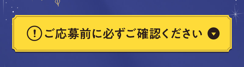 ご応募前に必ずご確認ください