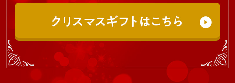 クリスマスギフトはこちら