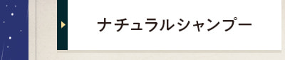 ナチュラルシャンプー