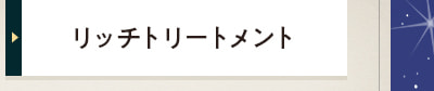リッチトリートメント