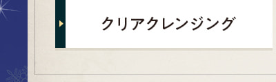 クリアクレンジング