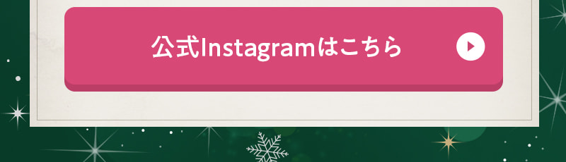 公式Instagramはこちら