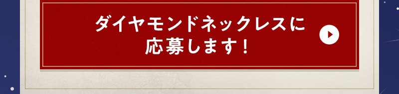 ダイヤモンドネックレスに応募します！