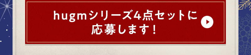 hugmシリーズ4点セットに応募します！