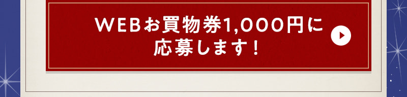 WEBお買物券1,000円に応募します！