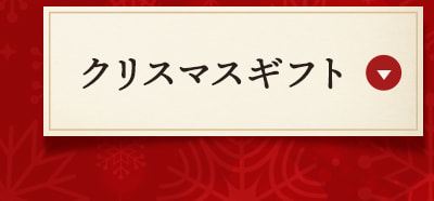 クリスマスギフト