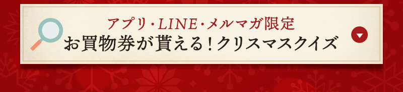 アプリ・LINE・メルマガ限定 お買物券が貰える！クリスマスクイズ