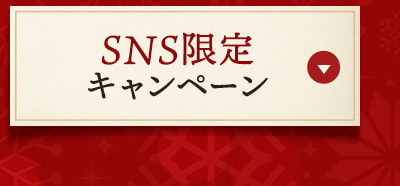 SNS限定キャンペーン