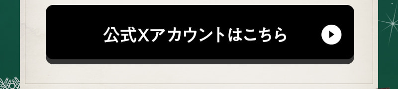 公式Xアカウントはこちら