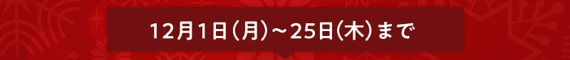 12月1日（月）～25日（木）まで