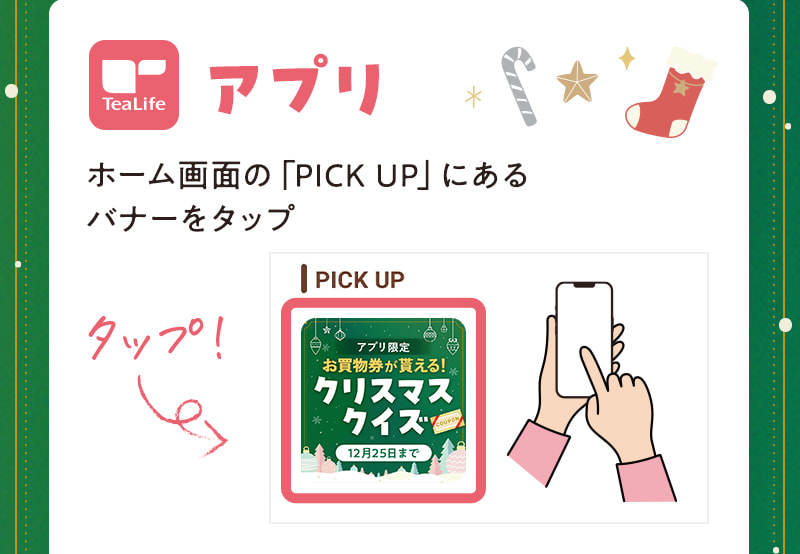 アプリの場合：ホーム画面の「PICK UP」にあるバナーをタップ