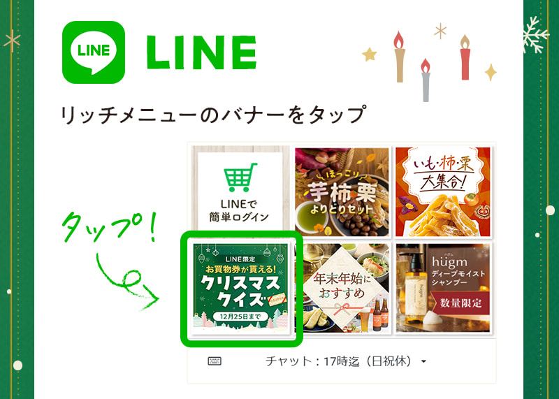 LINEの場合：リッチメニューのバナーをタップ