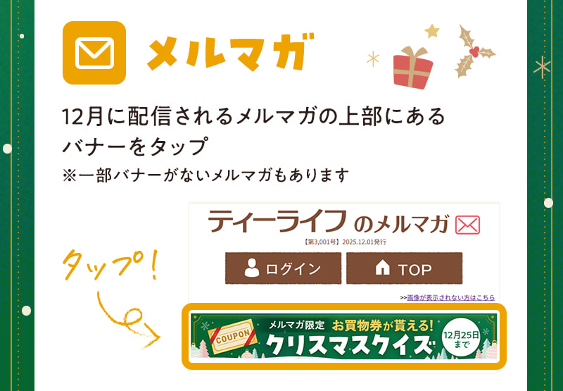 メルマガの場合：12月に配信されるメルマガの上部にあるバナーをタップ