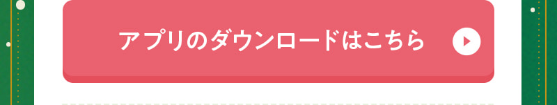アプリのダウンロードはこちら