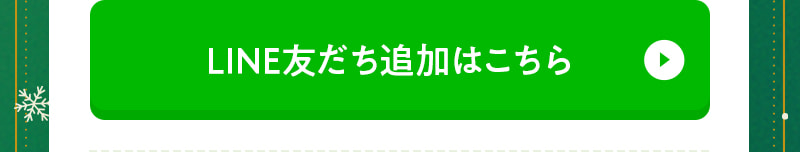 LINE友だち追加はこちら