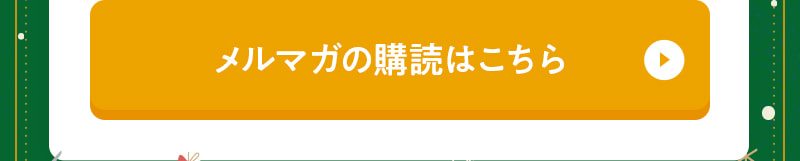 メルマガの購読はこちら