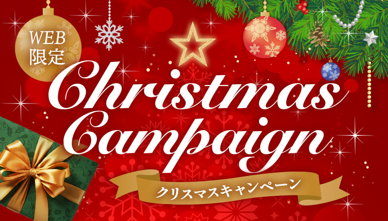 WEB限定 クリスマスキャンペーン
