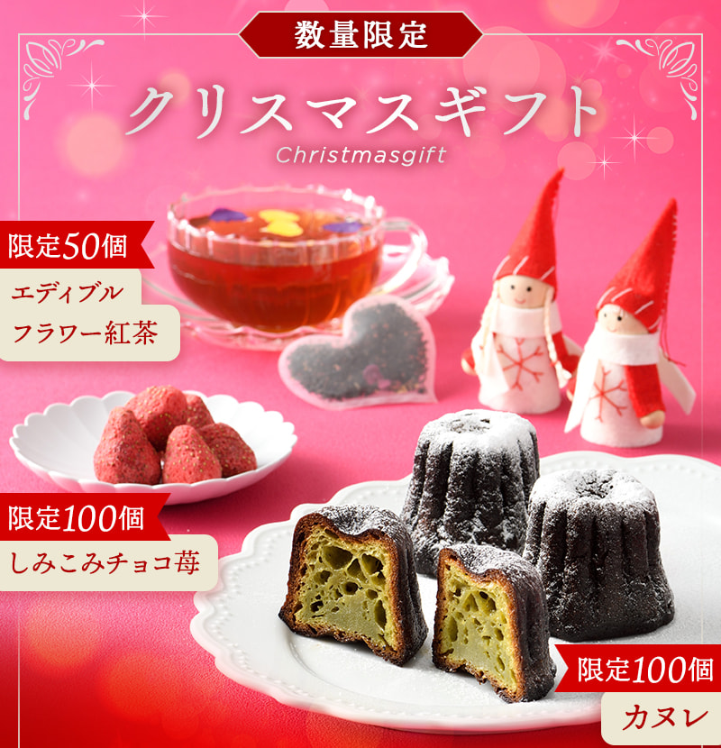 数量限定 クリスマスギフト 限定50個:エディブルフラワー紅茶 限定100個:しみこみチョコ苺 限定100個:カヌレ