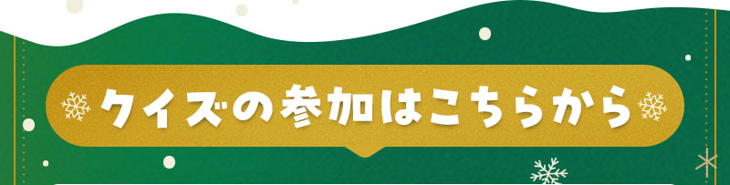 クイズの参加はこちらから