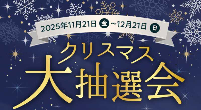 2025年11月21日(金)〜12月21日(日)　クリスマス大抽選会