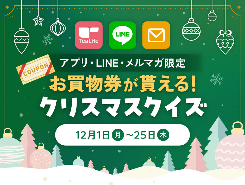 アプリ・LINE・メルマガ限定 お買物券が貰える！クリスマスクイズ 2025年12月1日(月)〜25日(木)限定