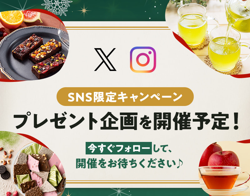 SNS限定キャンペーン プレゼント企画を開催予定！  今すぐフォローして、開催をお待ちください♪