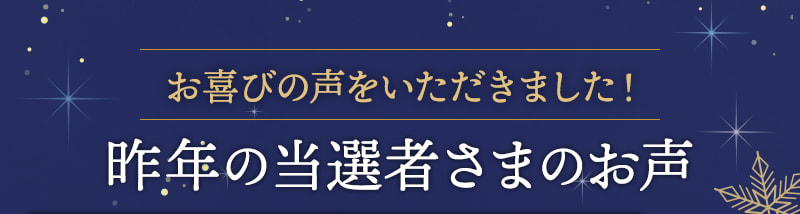 お喜びの声をいただきました！昨年の当選者さまのお声
