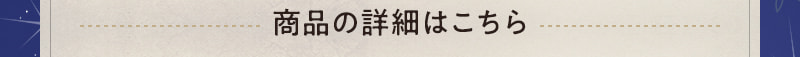 商品の詳細はこちら！