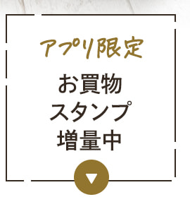 アプリ限定!お買物スタンプ増量中