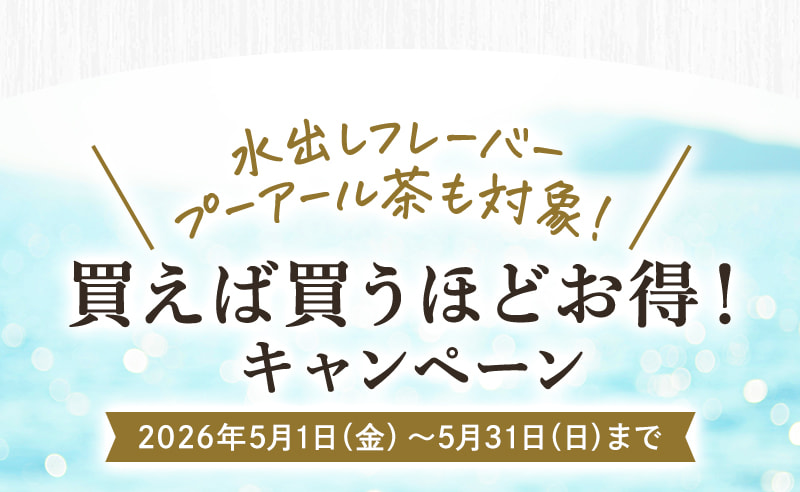 水出しフレーバープーアール茶も対象!買えば買うほどお得!キャンペーン（2026年5月1日～2026年5月31日まで）
