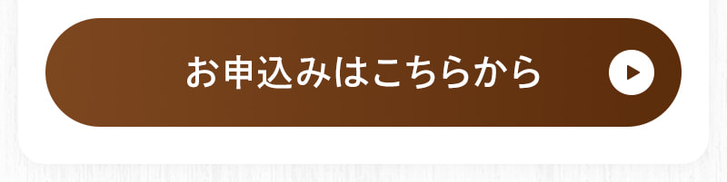 お申込みはこちらから