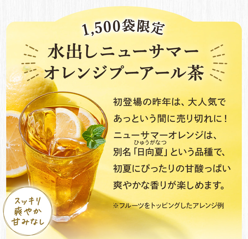 1,500袋限定!水出しニューサマーオレンジプーアール茶。初登場の昨年は、大人気であっという間に売り切れに！