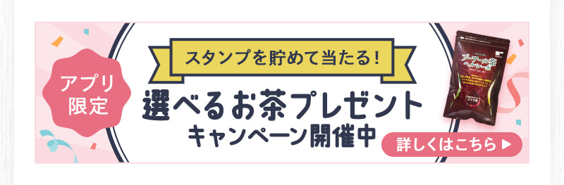 アプリ限定!スタンプを貯めて当たる！選べるお茶プレゼントキャンペーン開催中