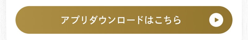 アプリダウンロードはこちらから