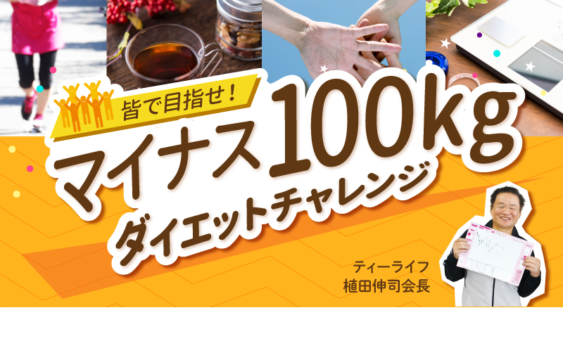 皆で目指せ！マイナス100kgダイエットチャレンジ