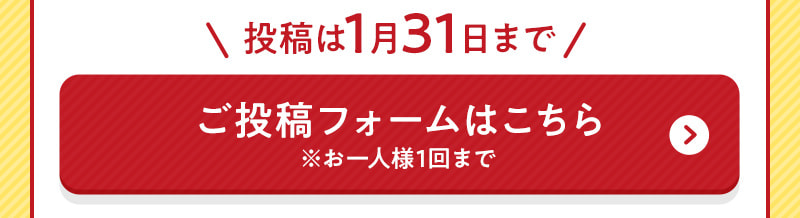 ご投稿はこちらから