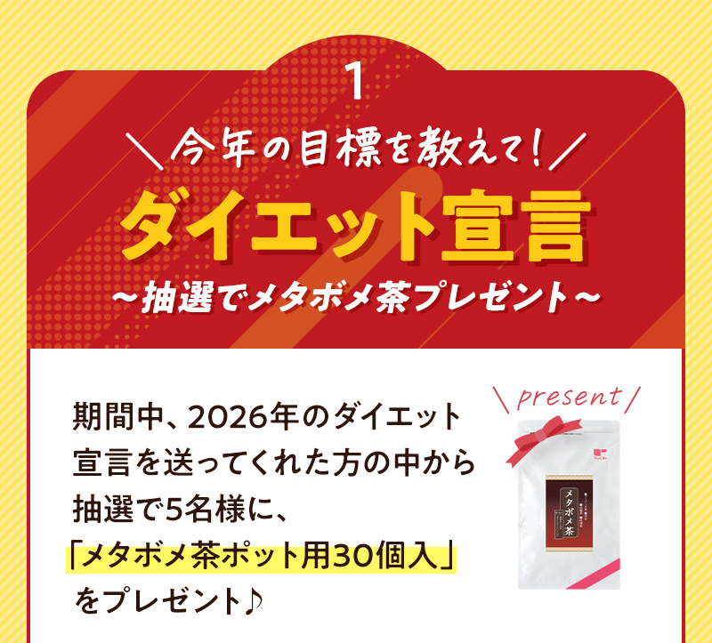 今年の目標を教えて！ダイエット宣言（抽選でメタボメ茶プレゼント♪）