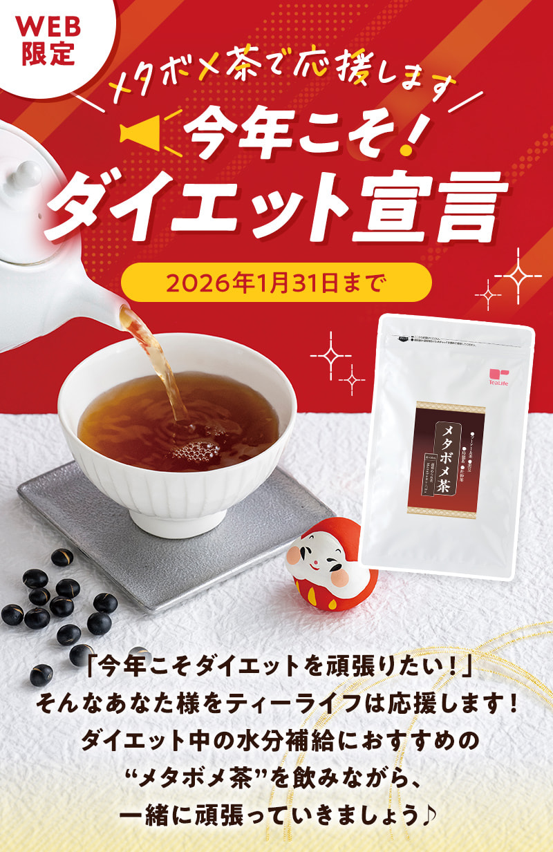 【WEB限定】＼メタボメ茶で応援します／今年こそ！ダイエット宣言（2026年1月31日まで）