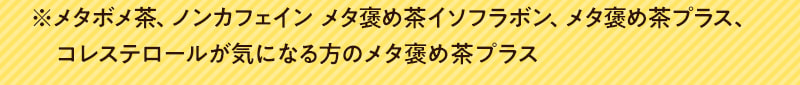 メタボメシリーズ飲み比べセットの構成品詳細