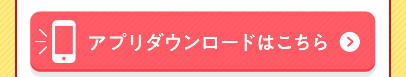 アプリダウンロードはこちら