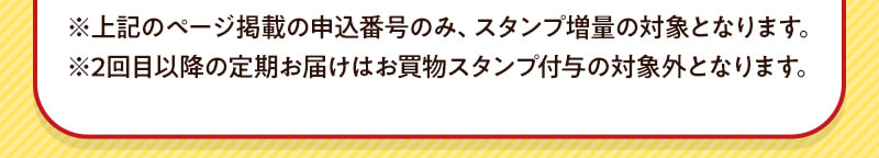 スタンプ増量のご注意事項