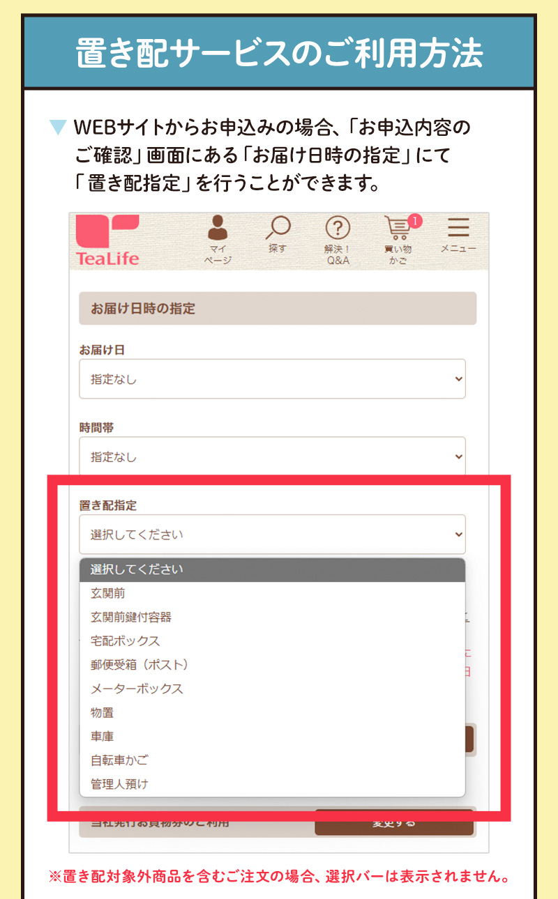置き配サービスのご利用方法（WEBサイトからお申込みの場合は「お申込内容のご確認」画面にある「お届け日時の指定」にて「置き配指定」を行うことができます。）