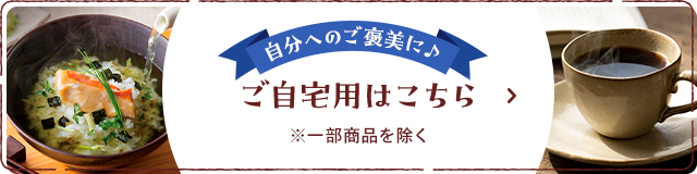 自分へのご褒美に♪ご自宅用はこちら