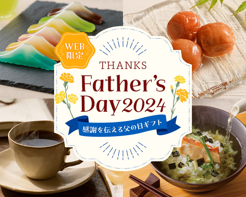 父の日ギフト特集2024