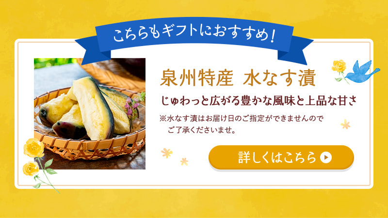 こちらもギフトにおすすめ！ 泉州特産 水なす漬  詳しくはこちら