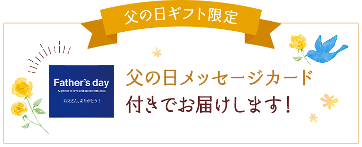 父の日ギフト限定 父の日メッセージカード付きでお届けします！