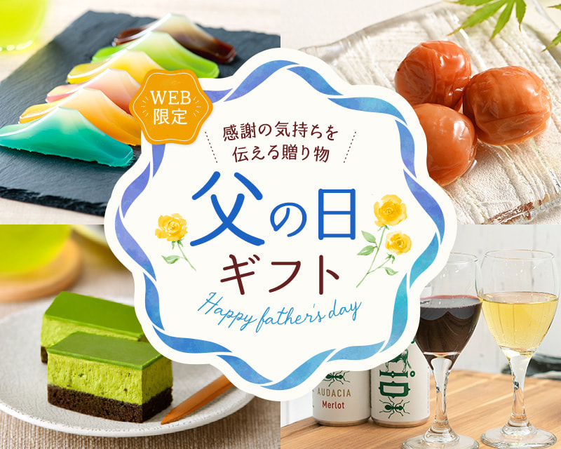 WEB限定 感謝の気持ちを伝える贈り物 父の日ギフト