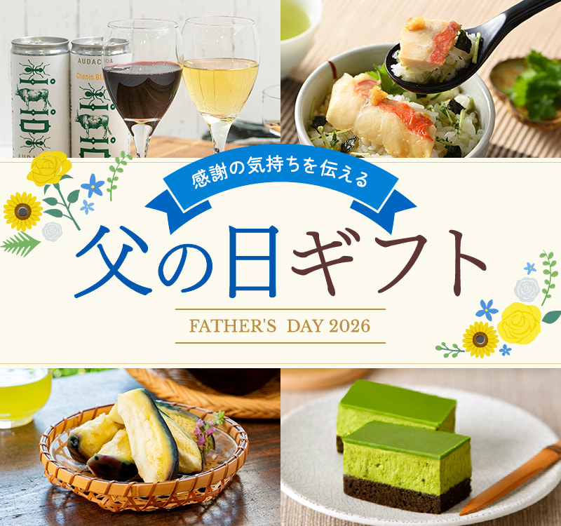 WEB限定 感謝の気持ちを伝える贈り物 父の日ギフト