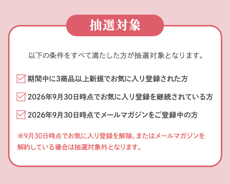 抽選対象